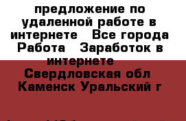 предложение по удаленной работе в интернете - Все города Работа » Заработок в интернете   . Свердловская обл.,Каменск-Уральский г.